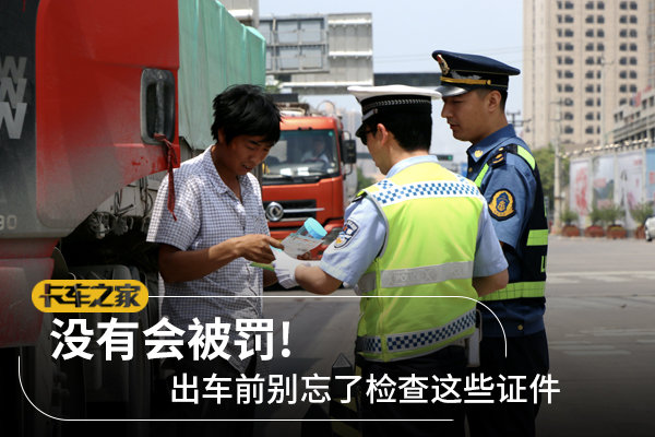 出车前别忘了检查这些证件&nbsp;没有会被罚!