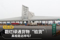 戳烂绿通货物“验货” 真相是这样吗？