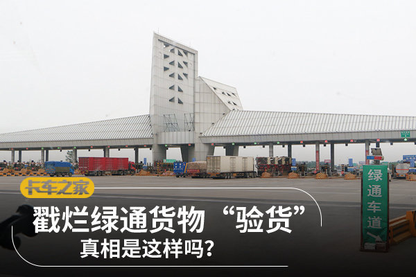 戳烂绿通货物“验货”&nbsp;真相是这样吗？