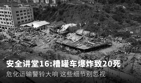 安全讲堂16:危化运输警铃大响&nbsp;此题何解
