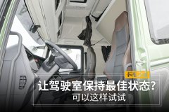 让驾驶室保持最佳状态？ 可以这样试试