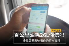 综合油耗26L你信吗?这些节油技巧要牢记