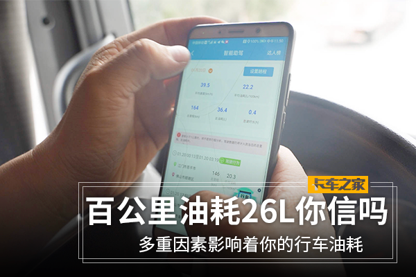综合油耗26L你信吗?这些节油技巧要牢记