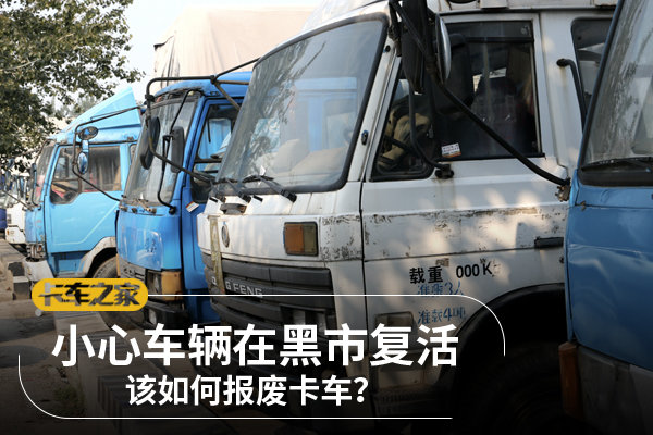 小心车辆在黑市复活&nbsp;该如何报废卡车？