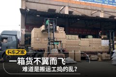 一箱货不翼而飞 难道是搬运工捣的乱？