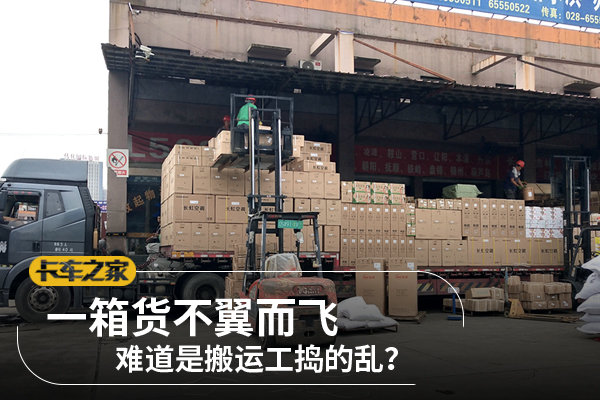 一箱货不翼而飞&nbsp;难道是搬运工捣的乱？
