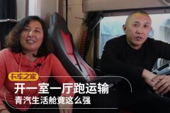 开一室一厅跑运输 青汽生活舱竟这么强