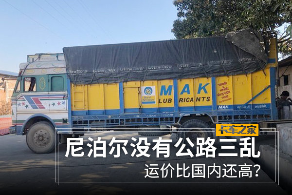 尼泊尔没有公路三乱&nbsp;运价比国内还高？