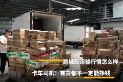 跑城配运输行情咋样？有货不一定能挣钱