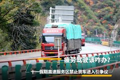 十一假期高速服务区禁止货车进入引争议