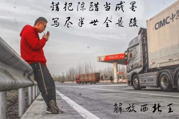 卡车司机王付伟&nbsp;17年的卡车江湖很精彩