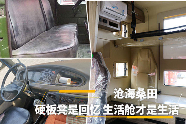 沧海桑田&nbsp;硬板凳是回忆&nbsp;生活舱才是生活