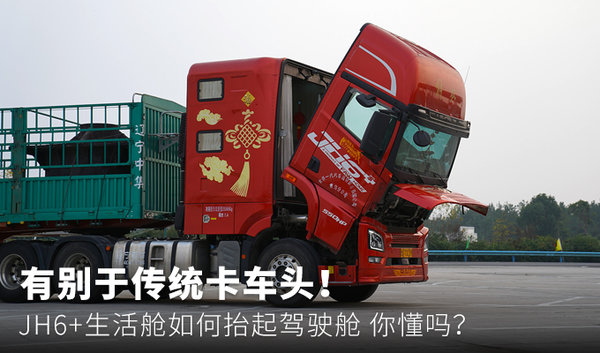 分离有学问&nbsp;JH6+生活舱如何抬驾驶舱？