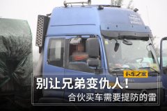 别让兄弟变仇人！合伙买车需要提防的雷
