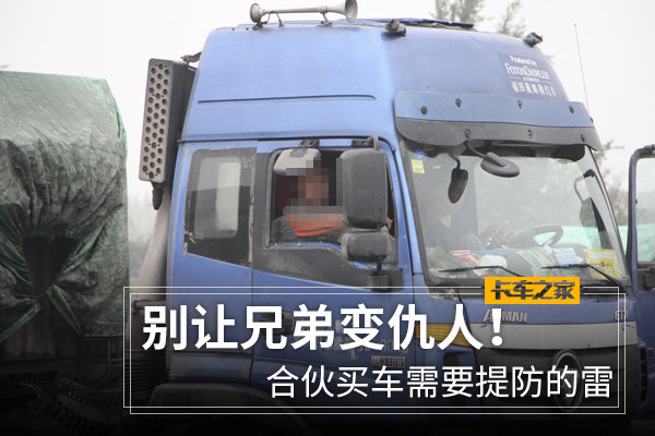 别让兄弟变仇人！合伙买车需要提防的雷