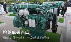捡芝麻丢西瓜 便宜保养耗材让你后悔