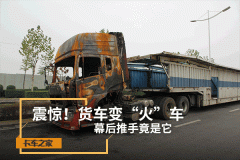 震惊！货车变“火车” 幕后推手竟是它