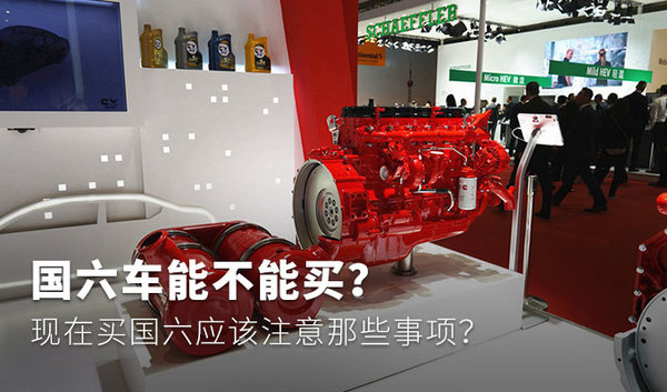 国六车能不能买？&nbsp;应该注意那些事项？