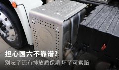 担心国六不靠谱? 别忘了还有排放质保期