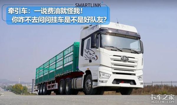 牵引车：一说费油就怪我！你去问问挂车