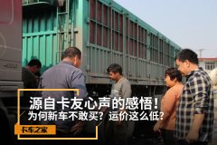 源自卡友心声的感悟！为何运价这么低？