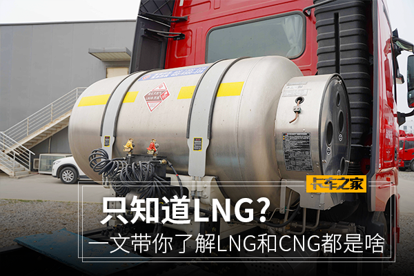 给我3分钟&nbsp;一文带你了解LNG和CNG都是啥