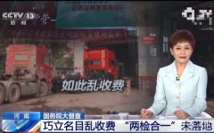 2年时间 河南一些地区还没执行两检合一