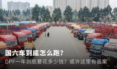 DPF一年要花多少钱？ 国六车该怎么跑？