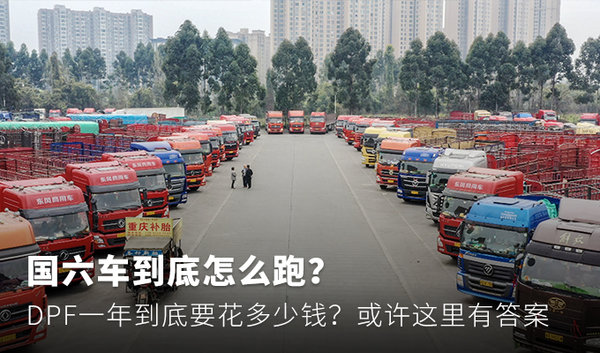 DPF一年要花多少钱？&nbsp;国六车该怎么跑？