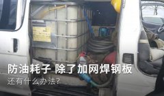 防油耗子 除了加网焊钢板 还有什么办法