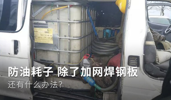防油耗子&nbsp;除了加网焊钢板&nbsp;还有什么办法