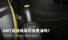 AMT自动挡真的费油吗？ 为何偏偏却火了