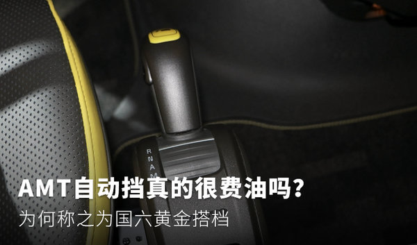 AMT自动挡真的费油吗？&nbsp;为何偏偏却火了