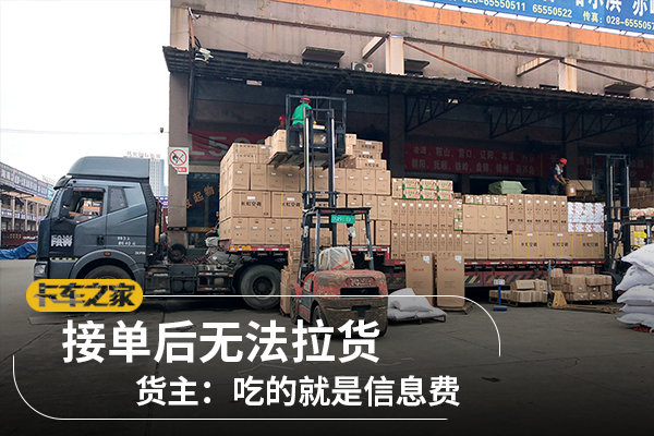 接单后无法拉货&nbsp;货主：吃的就是信息费
