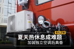夏天热休息成难题 加装独立空调后真香