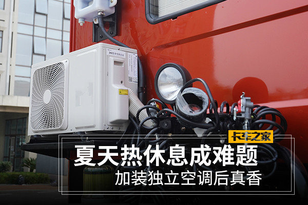 夏天热休息成难题&nbsp;加装独立空调后真香