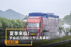 夏季来临！学会这几招能让你远离事故！