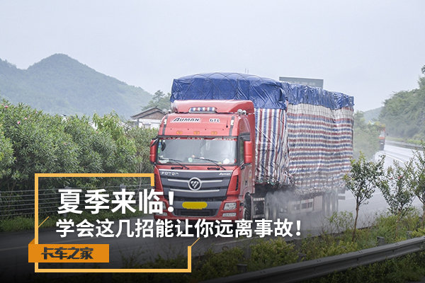 夏季来临！学会这几招能让你远离事故！