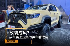 改装成风？从车展上云集的神车看改装！