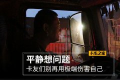 平静想问题 卡友们别再用极端伤害自己