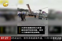 刮倒20多根电线杆 事后卡友竟然这么干