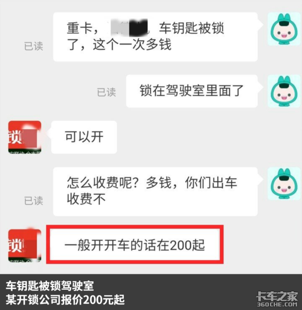车钥匙遗落驾驶室&nbsp;卡友：开锁工太多余