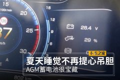 夏天睡觉不再提心吊胆 AGM蓄电池很宝藏