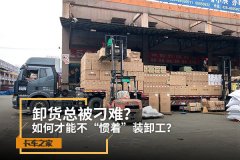 卸货总被刁难？如何才能不“惯”装卸工