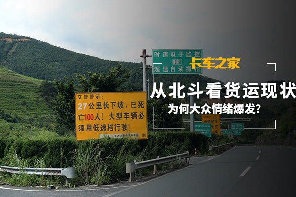 从北斗看货运现状 为何大众情绪爆发?