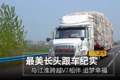跟车纪实：与江淮跨越V7相伴 追梦幸福