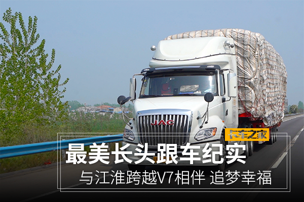 跟车纪实:与江淮跨越V7相伴 追梦幸福