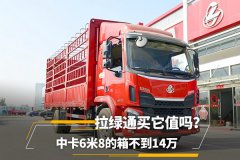拉绿通买它值吗？中卡6米8的箱不到14万