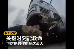 关键时刻能救命 下防护的作用竟这么大