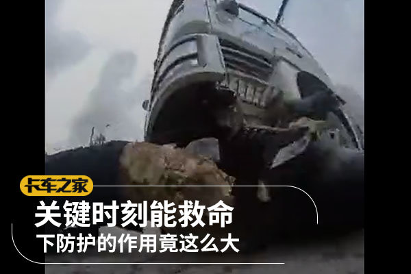 关键时刻能救命 下防护的作用竟这么大